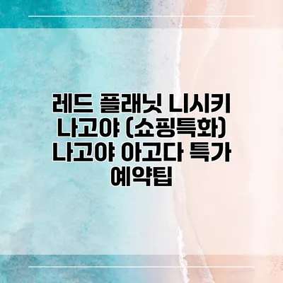 레드 플래닛 니시키 나고야 (쇼핑특화) 나고야 아고다 특가 예약팁