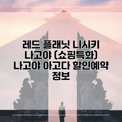 레드 플래닛 니시키 나고야 (쇼핑특화) 나고야 아고다 할인예약 정보