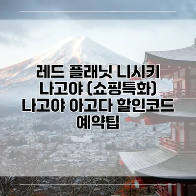 레드 플래닛 니시키 나고야 (쇼핑특화) 나고야 아고다 할인코드 예약팁