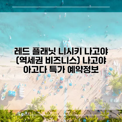 레드 플래닛 니시키 나고야 (역세권 비즈니스) 나고야 아고다 특가 예약정보