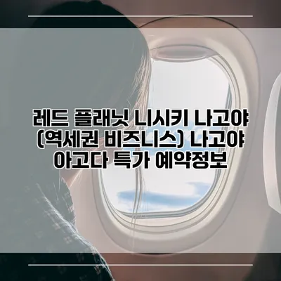 레드 플래닛 니시키 나고야 (역세권 비즈니스) 나고야 아고다 특가 예약정보