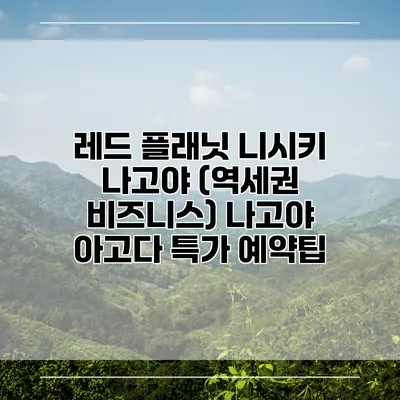 레드 플래닛 니시키 나고야 (역세권 비즈니스) 나고야 아고다 특가 예약팁