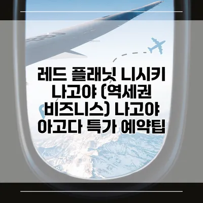레드 플래닛 니시키 나고야 (역세권 비즈니스) 나고야 아고다 특가 예약팁