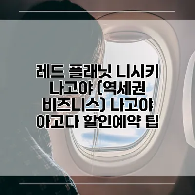 레드 플래닛 니시키 나고야 (역세권 비즈니스) 나고야 아고다 할인예약 팁