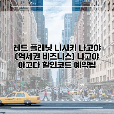 레드 플래닛 니시키 나고야 (역세권 비즈니스) 나고야 아고다 할인코드 예약팁