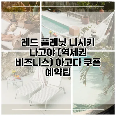 레드 플래닛 니시키 나고야 (역세권 비즈니스) 아고다 쿠폰 예약팁