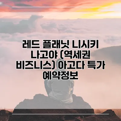 레드 플래닛 니시키 나고야 (역세권 비즈니스) 아고다 특가 예약정보