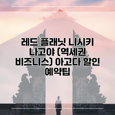 레드 플래닛 니시키 나고야 (역세권 비즈니스) 아고다 할인 예약팁