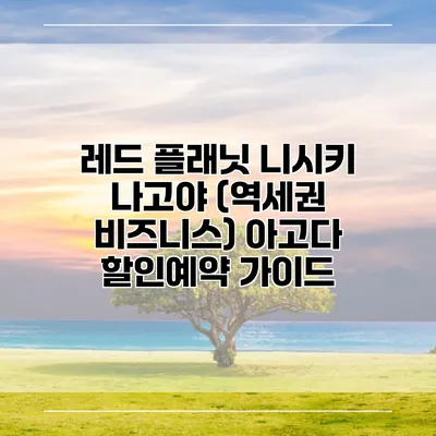 레드 플래닛 니시키 나고야 (역세권 비즈니스) 아고다 할인예약 가이드
