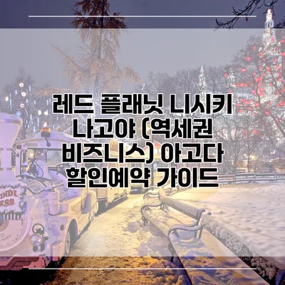 레드 플래닛 니시키 나고야 (역세권 비즈니스) 아고다 할인예약 가이드
