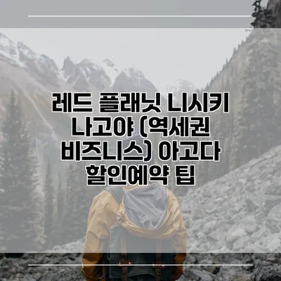 레드 플래닛 니시키 나고야 (역세권 비즈니스) 아고다 할인예약 팁