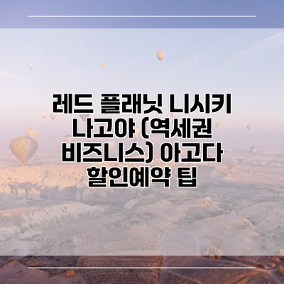 레드 플래닛 니시키 나고야 (역세권 비즈니스) 아고다 할인예약 팁