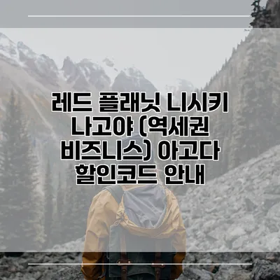 레드 플래닛 니시키 나고야 (역세권 비즈니스) 아고다 할인코드 안내