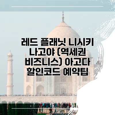 레드 플래닛 니시키 나고야 (역세권 비즈니스) 아고다 할인코드 예약팁