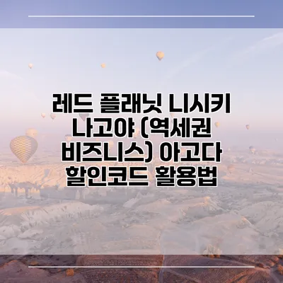 레드 플래닛 니시키 나고야 (역세권 비즈니스) 아고다 할인코드 활용법