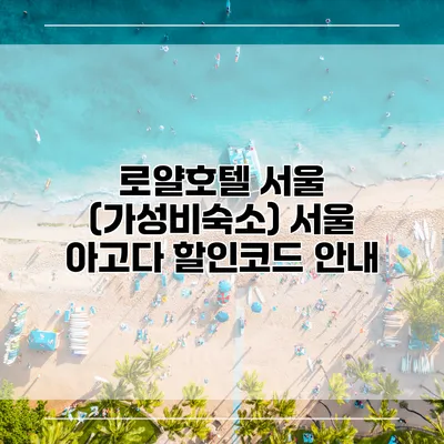 로얄호텔 서울 (가성비숙소) 서울 아고다 할인코드 안내