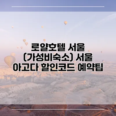 로얄호텔 서울 (가성비숙소) 서울 아고다 할인코드 예약팁