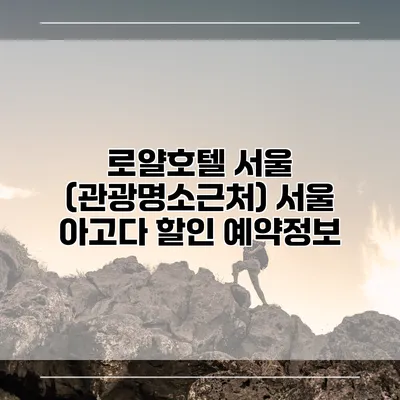 로얄호텔 서울 (관광명소근처) 서울 아고다 할인 예약정보