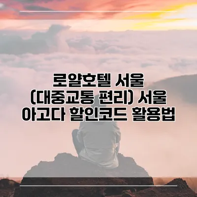 로얄호텔 서울 (대중교통 편리) 서울 아고다 할인코드 활용법