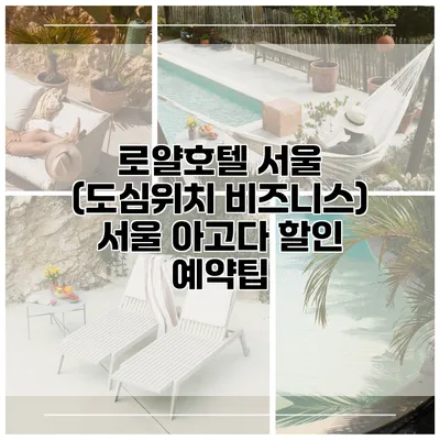 로얄호텔 서울 (도심위치 비즈니스) 서울 아고다 할인 예약팁