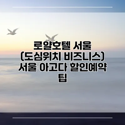 로얄호텔 서울 (도심위치 비즈니스) 서울 아고다 할인예약 팁