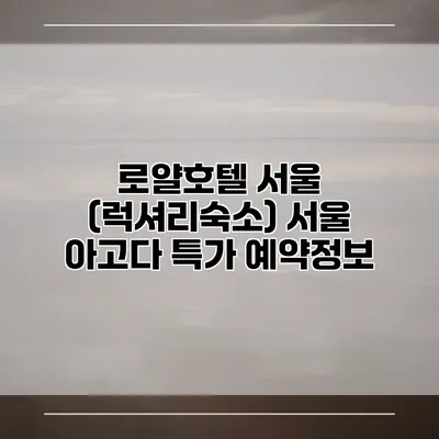 로얄호텔 서울 (럭셔리숙소) 서울 아고다 특가 예약정보