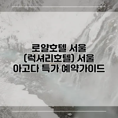 로얄호텔 서울 (럭셔리호텔) 서울 아고다 특가 예약가이드