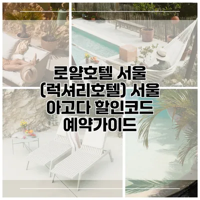 로얄호텔 서울 (럭셔리호텔) 서울 아고다 할인코드 예약가이드