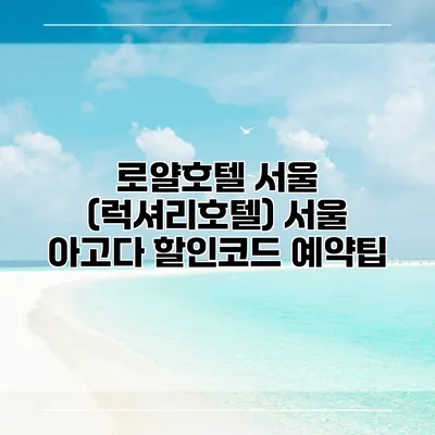 로얄호텔 서울 (럭셔리호텔) 서울 아고다 할인코드 예약팁