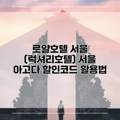 로얄호텔 서울 (럭셔리호텔) 서울 아고다 할인코드 활용법