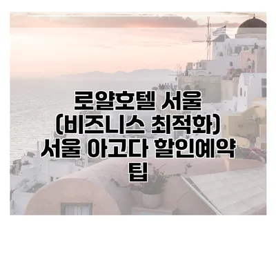 로얄호텔 서울 (비즈니스 최적화) 서울 아고다 할인예약 팁