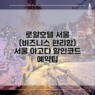 로얄호텔 서울 (비즈니스 편리함) 서울 아고다 할인코드 예약팁