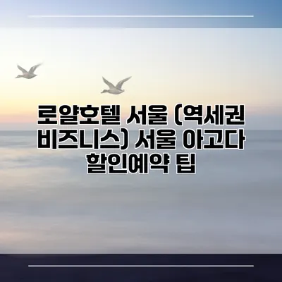 로얄호텔 서울 (역세권 비즈니스) 서울 아고다 할인예약 팁