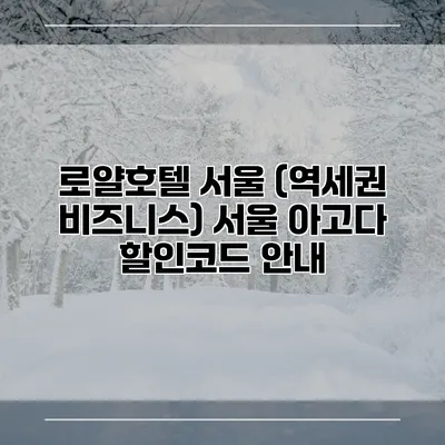 로얄호텔 서울 (역세권 비즈니스) 서울 아고다 할인코드 안내