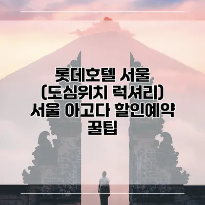 롯데호텔 서울 (도심위치 럭셔리) 서울 아고다 할인예약 꿀팁