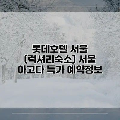 롯데호텔 서울 (럭셔리숙소) 서울 아고다 특가 예약정보