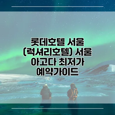 롯데호텔 서울 (럭셔리호텔) 서울 아고다 최저가 예약가이드