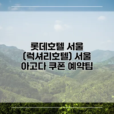 롯데호텔 서울 (럭셔리호텔) 서울 아고다 쿠폰 예약팁