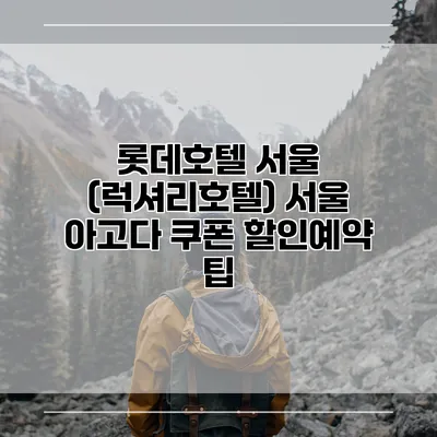 롯데호텔 서울 (럭셔리호텔) 서울 아고다 쿠폰 할인예약 팁