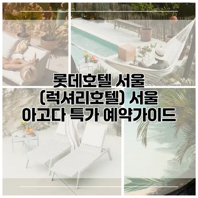 롯데호텔 서울 (럭셔리호텔) 서울 아고다 특가 예약가이드