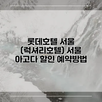 롯데호텔 서울 (럭셔리호텔) 서울 아고다 할인 예약방법