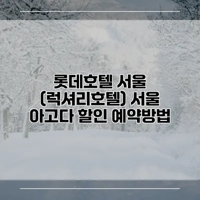 롯데호텔 서울 (럭셔리호텔) 서울 아고다 할인 예약방법