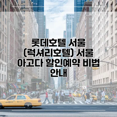 롯데호텔 서울 (럭셔리호텔) 서울 아고다 할인예약 비법 안내