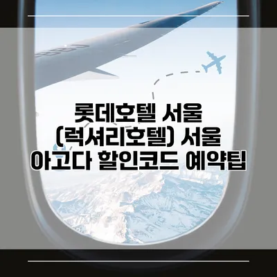 롯데호텔 서울 (럭셔리호텔) 서울 아고다 할인코드 예약팁