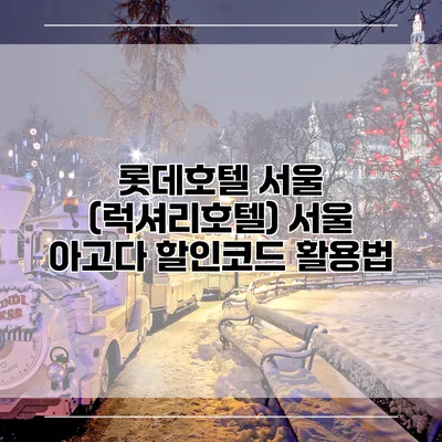 롯데호텔 서울 (럭셔리호텔) 서울 아고다 할인코드 활용법