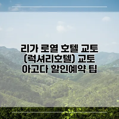 리가 로열 호텔 교토 (럭셔리호텔) 교토 아고다 할인예약 팁