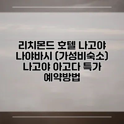 리치몬드 호텔 나고야 나야바시 (가성비숙소) 나고야 아고다 특가 예약방법