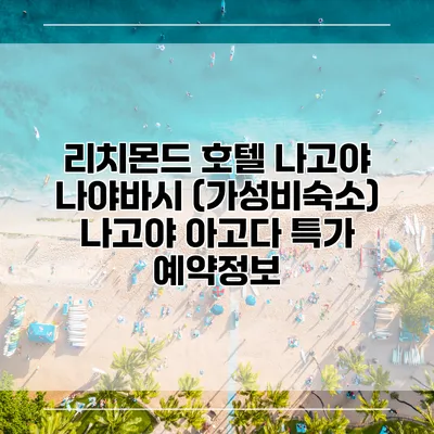 리치몬드 호텔 나고야 나야바시 (가성비숙소) 나고야 아고다 특가 예약정보
