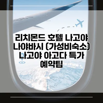 리치몬드 호텔 나고야 나야바시 (가성비숙소) 나고야 아고다 특가 예약팁