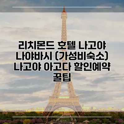 리치몬드 호텔 나고야 나야바시 (가성비숙소) 나고야 아고다 할인예약 꿀팁